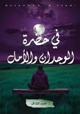 في حضرة الوجدان والأمل في حضرة الوجدان والأمل