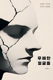 무해한 얼굴들 무해한 얼굴들
