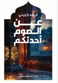 عن الصوم أحدثكم عن الصوم أحدثكم