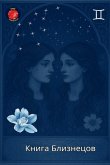 Книга Близнецов Книга Близнецов
