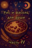 &#1056;&#1080;&#1089; &#1080; &#1092;&#1072;&#1089;&#1086;&#1083;&#1100; &#1076;&#1083;&#1103; &#1076;&#1091;&#1096;&#1080; &#1063;&#1072;&#1089;&#1090;&#1100; IV