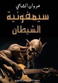 سيمفونية الشيطان سيمفونية الشيطان