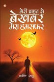 मेरी चाहत से बेखबर मेरा हमसफ़र (Meri Chhahat Se Bekhabar Mera Humsafar) मेरी चाहत से बेखबर मेरा हमसफ़र (Meri Chhahat Se Bekhabar Mera Humsafar)
