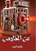 البحث عـن الخلاص البحث عـن الخلاص