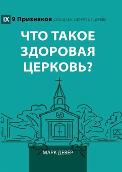 Cover What Is a Healthy Church? (2nd Edition) / Что такое здоровая церковь?
