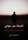 الحياة من حولي الحياة من حولي