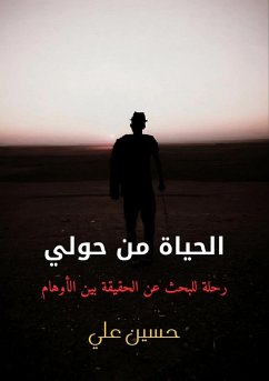 الحياة من حولي - &