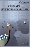 Проклятие Бессмертных Проклятие Бессмертных