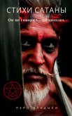 Стихи Сатаны - Он не говорил... он шептал. Стихи Сатаны - Он не говорил... он шептал.