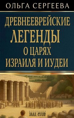 Древнееврейские легенды о царях Израиля и Cover Древнееврейские легенды о царях Израиля и