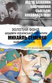 Mykhail Semenko. Naikrashchi tvory. Misto, Bazhannia, Zaproshennia, Sohodni, Kokhannia ta inshi (eBook, ePUB) Mykhail Semenko. Naikrashchi tvory. Misto, Bazhannia, Zaproshennia, Sohodni, Kokhannia ta inshi (eBook, ePUB)