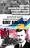 Oleh Olzhych. Naikrashchi tvory. Pidzamchia, Zakhochesh i budesh!, Rin, Neznanomu voiakovi, Pikhotynets ta inshi (eBook, ePUB) Oleh Olzhych. Naikrashchi tvory. Pidzamchia, Zakhochesh i budesh!, Rin, Neznanomu voiakovi, Pikhotynets ta inshi (eBook, ePUB)