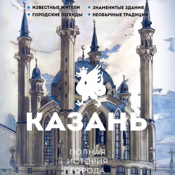 Kazan. Polnaya istoriya goroda (MP3-Download)