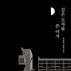 검은 모자를 쓴 여자 (MP3-Download)