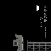 검은 모자를 쓴 여자 (MP3-Download)