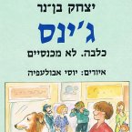 ג'ינס - כלבה. לא מכנסיים. (MP3-Download)