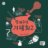 삼개주막 기담회 2 (MP3-Download) 삼개주막 기담회 2 (MP3-Download)