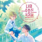 나의 수호신 크리커 (MP3-Download)