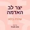 יצר לב האדמה (MP3-Download) - Bild 1