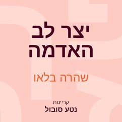 Cover יצר לב האדמה (MP3-Download)