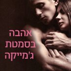אהבה בסמטת ג׳מייקה (MP3-Download)