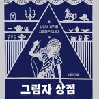 그림자 상점 (MP3-Download)