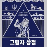 그림자 상점 (MP3-Download)