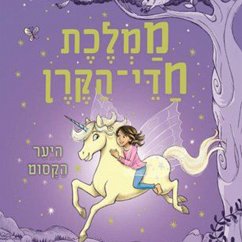 ממלכת חדי הקרן (1) - היער הקסום (MP3-Download) - דיוידסון, זאנה