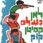 לאן נעלם קפיטן קוק (MP3-Download)