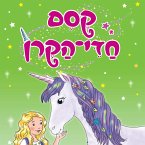 קסם חדי הקרן (3) - ניצן-פרח והגן הסודי (MP3-Download)