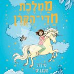 ממלכת חדי הקרן (2) - טירת העננים (MP3-Download)