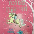 ממלכת חדי הקרן (3) - תבת הרוחות (MP3-Download)