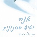 אנה ואיש הסנונית (MP3-Download)