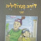 דודה פטרוזיליה ואני מטיילים בספר ויקרא (MP3-Download)