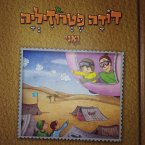 דודה פטרוזיליה ואני מטיילים בספר במדבר (MP3-Download)