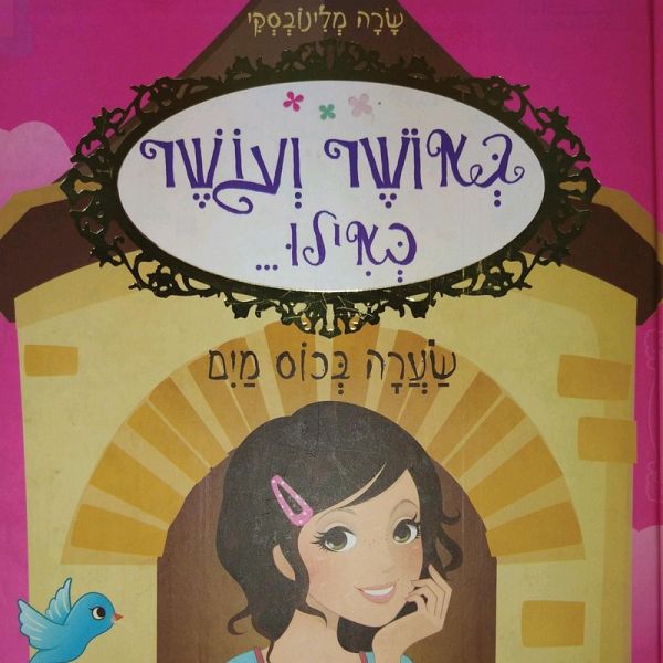 באושר ועושר כאילו... (5) שערה בכוס מים (MP3-Download)