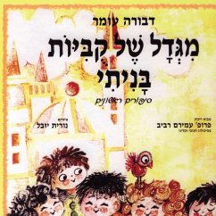 מגדל של קוביות בניתי (MP3-Download) - עומר, דבורה