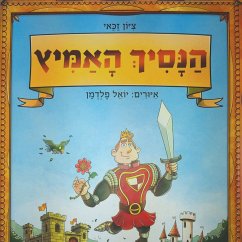 הנסיך האמיץ (MP3-Download) - זכאי, ציון