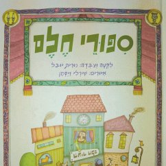 Cover סיפורי חלם (MP3-Download)