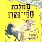 ממלכת חדי הקרן (6) - הכוכב המכושף (MP3-Download)