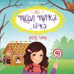 באושר ועושר כאילו... (10) סיפור מתוק (MP3-Download)