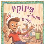 פינוקיו מתעורר לחיים ועוד ספורי צעצועים (MP3-Download)