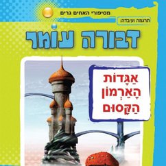 אגדות הארמון הקסום (MP3-Download) - עומר, דבורה