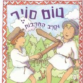 טום סויר וקרב החרבות ועוד ספורי צעצועים (MP3-Download)