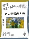 微故事: 老夫妻看老夫妻 (繁體字+插畫+廣東話) (eBook, ePUB) 微故事: 老夫妻看老夫妻 (繁體字+插畫+廣東話) (eBook, ePUB)