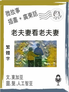 Cover 微故事: 老夫妻看老夫妻 (繁體字+插畫+廣東話) (eBook, ePUB)