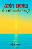 अनंत प्रकाश (eBook, ePUB)