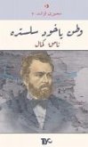 Vatan Yahut Silistre Vatan Yahut Silistre