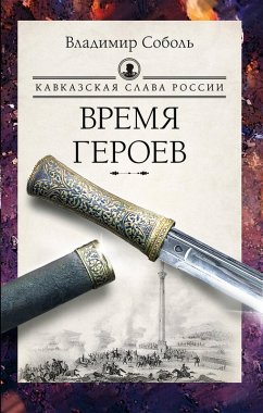 Kavkazskaya slava Rossii. Vremya geroev (eBook, ePUB) - Sobol, Vladimir