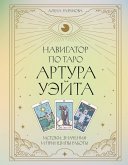 Navigator po Taro Artura Ueyta. Istoki, znacheniya i printsipy raboty (eBook, ePUB) Navigator po Taro Artura Ueyta. Istoki, znacheniya i printsipy raboty (eBook, ePUB)